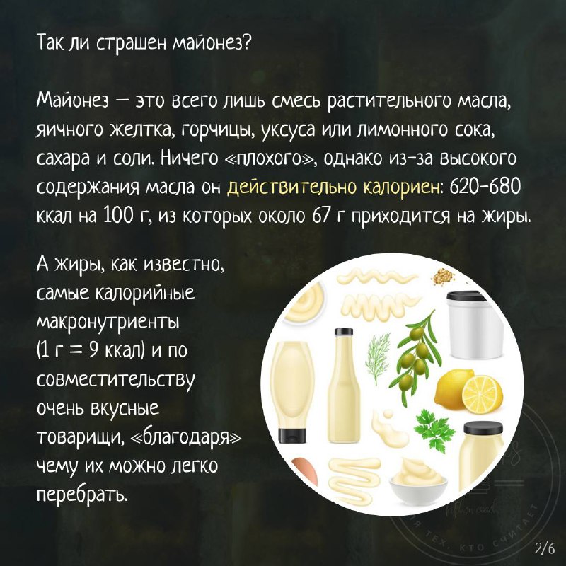 Так ли страшен майонез — карточка 3
