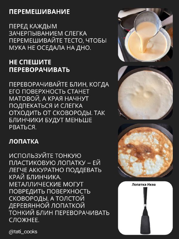 Советы по перемешиванию теста, переворачиванию блинов и выбору лопатки