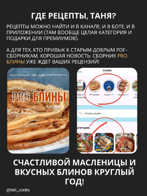 Сборник Pro блины и раздел рецептов блинов в приложении Tati cooks
